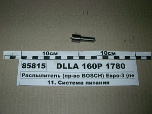 Распылитель DLLA 160 P 1780 Евро-3 на двигатель ЯМЗ-653, ЯМЗ-658 0433172087