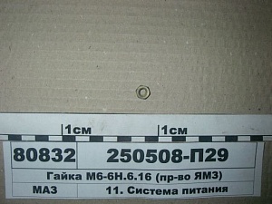 Гайка М6х1-5Н 250508-П29