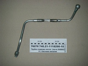 Трубка подвода масла (КАМАЗ) 740.21-1118290-10